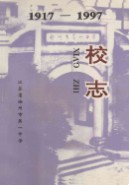 江苏省徐州市第一中学校志 1917-1997 1997年版