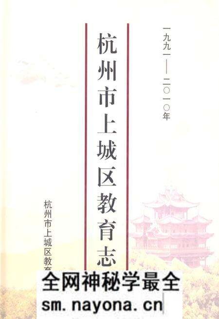 《杭州市上城区教育志·一九九一-二○一○年》.pdf电子版_浙江省志预览图 《杭州市上城区教育志·一九九一-二○一○年》.pdf电子版_浙江省志预览图