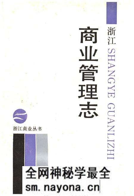 《浙江商业管理志》.pdf电子版_浙江省志预览图 《浙江商业管理志》.pdf电子版_浙江省志预览图