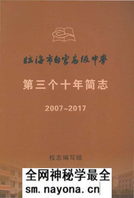 《临海市白云高级中学第三个十年简志》.pdf电子版_浙江省志预览图 《临海市白云高级中学第三个十年简志》.pdf电子版_浙江省志预览图