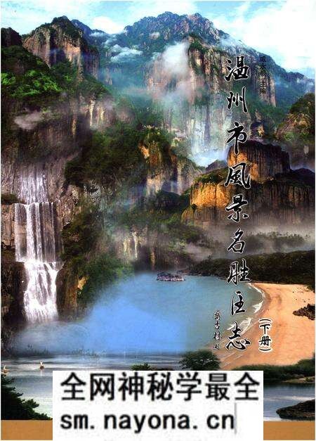 《温州市风景名胜区志 下册》.pdf电子版_浙江省志预览图 《温州市风景名胜区志 下册》.pdf电子版_浙江省志预览图