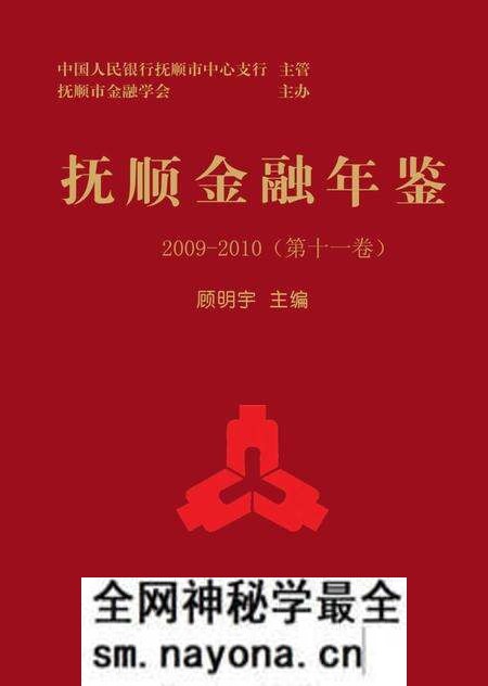 -抚顺金融年鉴 第11卷 2009-2010.pdf电子版_辽宁省志预览图 -抚顺金融年鉴 第11卷 2009-2010.pdf电子版_辽宁省志预览图
