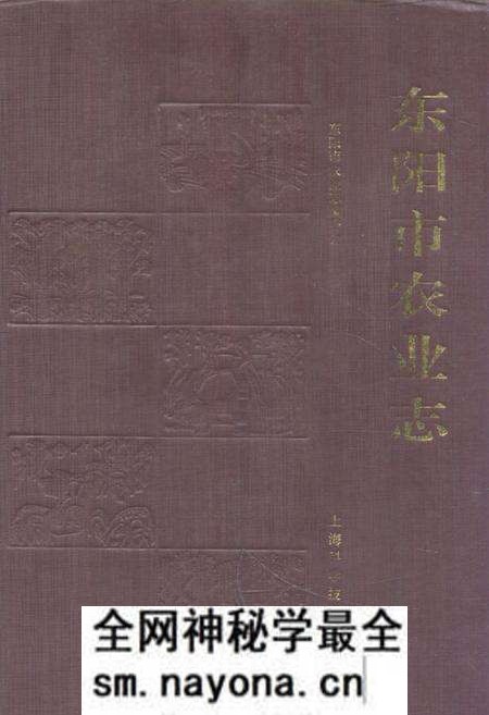 《东阳市农业志》.pdf电子版_浙江省志预览图 《东阳市农业志》.pdf电子版_浙江省志预览图