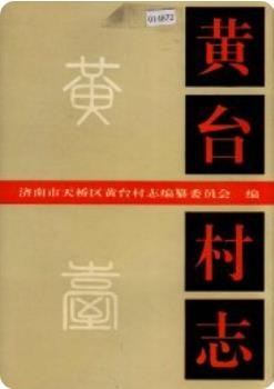 黄台村志(济南市天桥区)_1995版_