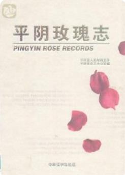 平阴玫瑰志_2009版_