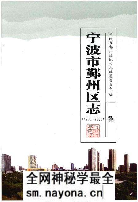 《宁波市鄞州区志(1978-2008)叁》.pdf电子版_浙江省志预览图 《宁波市鄞州区志(1978-2008)叁》.pdf电子版_浙江省志预览图