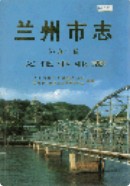 兰州市志 第五十卷 文化事业志                     2004年版
