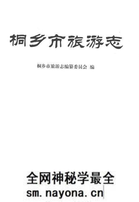 《桐乡市旅游志》.pdf电子版_浙江省志预览图1 《桐乡市旅游志》.pdf电子版_浙江省志预览图1