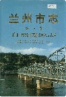 兰州市志 第三卷 自然资源志 1999年版