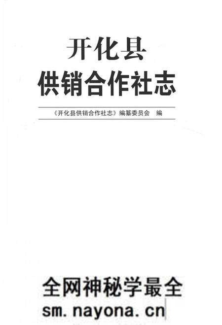 《开化县供销合作社志》.pdf电子版_浙江省志预览图1