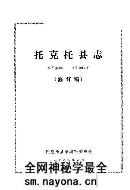1984-托克托县志 公元前307-公元1981年.pdf电子版_内蒙古志预览图1 1984-托克托县志 公元前307-公元1981年.pdf电子版_内蒙古志预览图1
