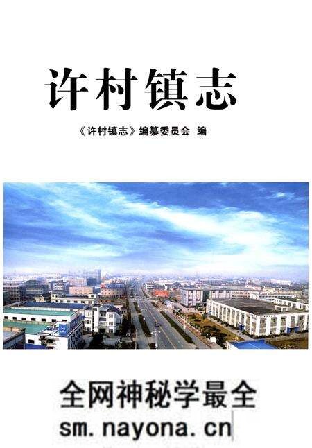 《许村镇志》.pdf电子版_浙江省志预览图1