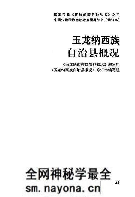 《玉龙纳西族自治县概况》.pdf电子版_浙江省志预览图1
