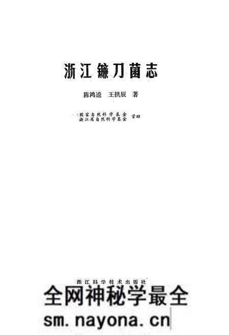 《浙江镰刀菌志》.pdf电子版_浙江省志预览图1 《浙江镰刀菌志》.pdf电子版_浙江省志预览图1