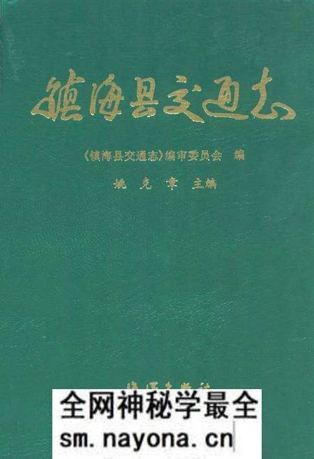 《镇海县交通志》.pdf电子版_浙江省志预览图 《镇海县交通志》.pdf电子版_浙江省志预览图