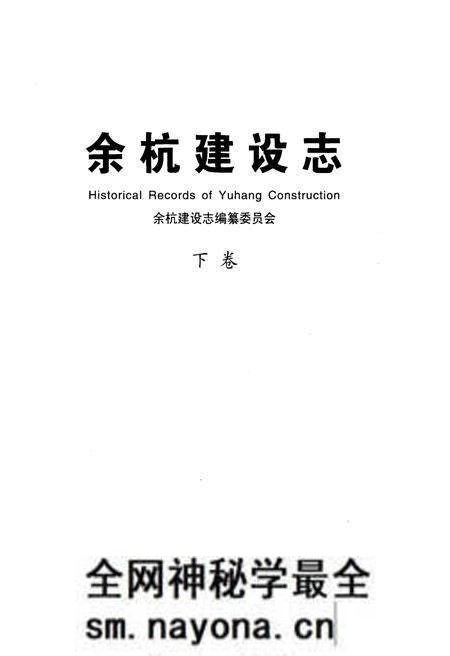 《余杭建设志 下册》.pdf电子版_浙江省志预览图1