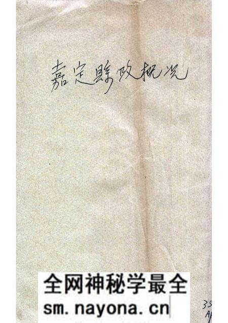 1939-嘉定县政概况.pdf电子版_上海市志预览图 1939-嘉定县政概况.pdf电子版_上海市志预览图
