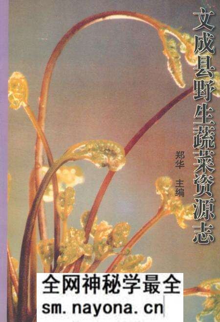 《文成县野生蔬菜资源志》.pdf电子版_浙江省志预览图 《文成县野生蔬菜资源志》.pdf电子版_浙江省志预览图