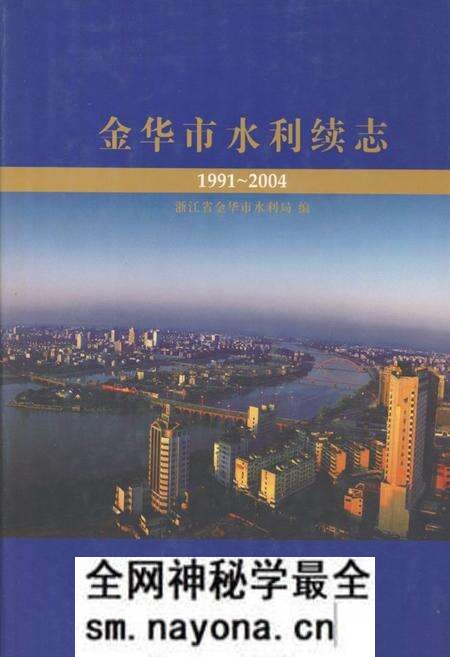 《金华市水利续志(1991~2004)》.pdf电子版_浙江省志预览图 《金华市水利续志(1991~2004)》.pdf电子版_浙江省志预览图