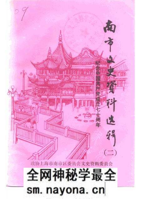 -南市文史资料选辑 第2辑 纪念中国共产党成立七十周年.pdf电子版_上海市志预览图 -南市文史资料选辑 第2辑 纪念中国共产党成立七十周年.pdf电子版_上海市志预览图