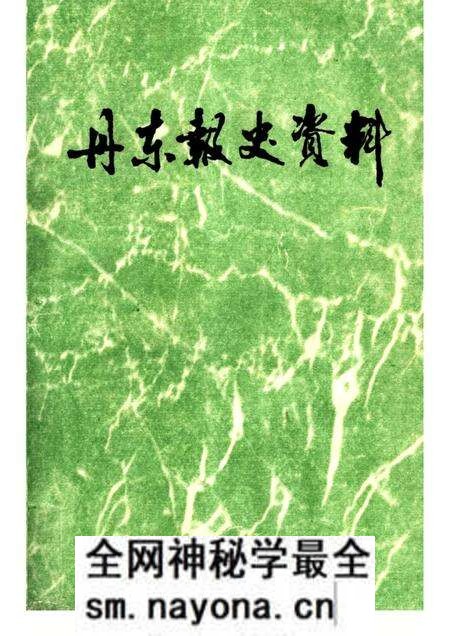 1985-丹东报史资料.pdf电子版_辽宁省志预览图 1985-丹东报史资料.pdf电子版_辽宁省志预览图