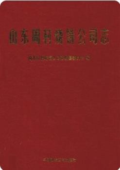 山东周村烧饼公司志_2011版_