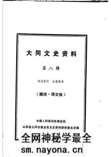 1983-大同文史资料 第8辑.pdf电子版_山西省志预览图1 1983-大同文史资料 第8辑.pdf电子版_山西省志预览图1