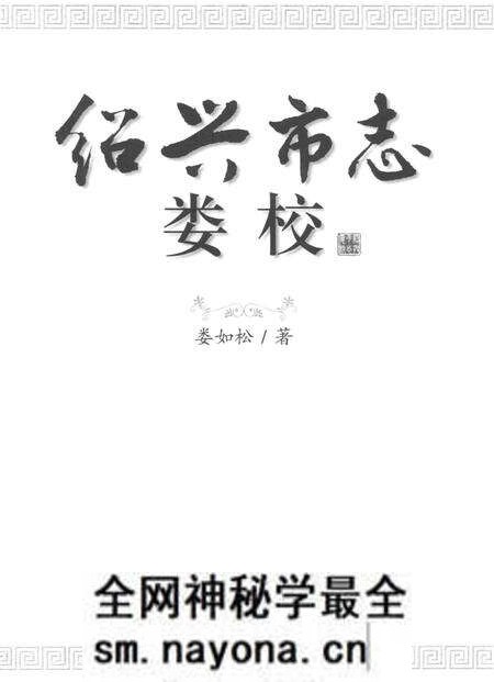 《绍兴市志娄校》.pdf电子版_浙江省志预览图1