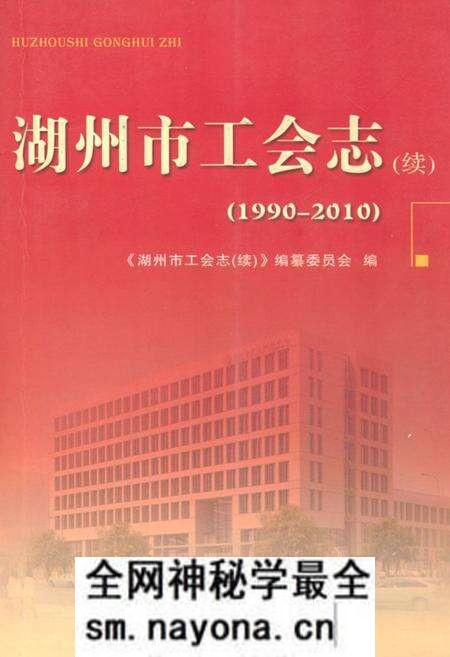 《湖州市工会志(续)(1990-2010)》.pdf电子版_浙江省志预览图 《湖州市工会志(续)(1990-2010)》.pdf电子版_浙江省志预览图