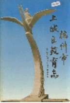杭州市上城区教育志 1993年版