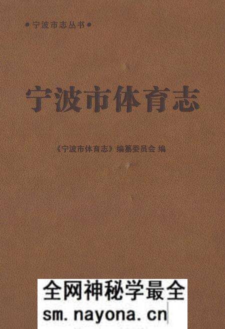 《宁波市体育志》.pdf电子版_浙江省志预览图 《宁波市体育志》.pdf电子版_浙江省志预览图