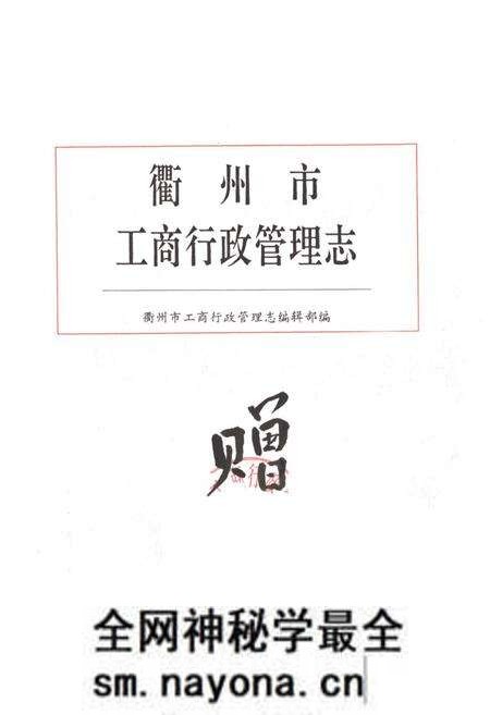 《衢州市工商行政管理志》.pdf电子版_浙江省志预览图1 《衢州市工商行政管理志》.pdf电子版_浙江省志预览图1