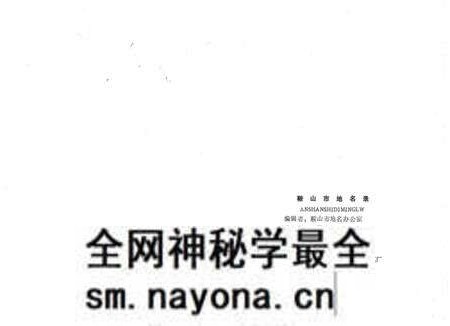 -鞍山市地名录.pdf电子版_辽宁省志预览图2 -鞍山市地名录.pdf电子版_辽宁省志预览图2