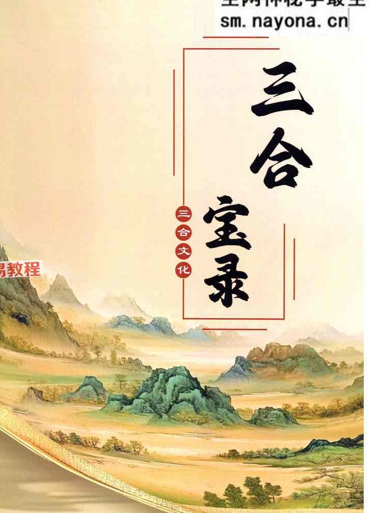 三合古法风水《三合宝录、三合龙虎砂堂前消砂分房》269页.pdf