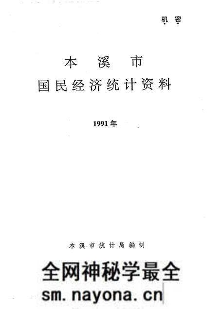 -本溪市国民经济统计资料 1991年.pdf电子版_辽宁省志预览图1 -本溪市国民经济统计资料 1991年.pdf电子版_辽宁省志预览图1