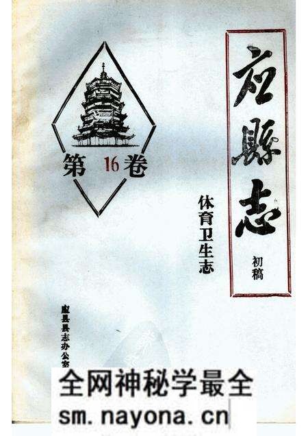-《应县志》初稿  体育卫生志  第16卷.pdf电子版_山西省志预览图