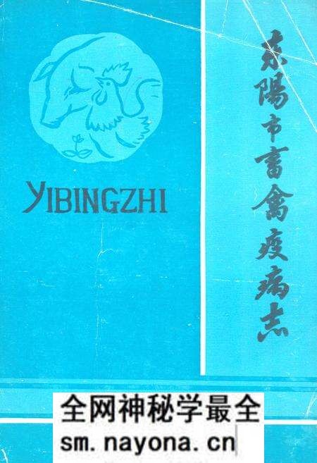 《东阳市畜禽疫病志》.pdf电子版_浙江省志预览图