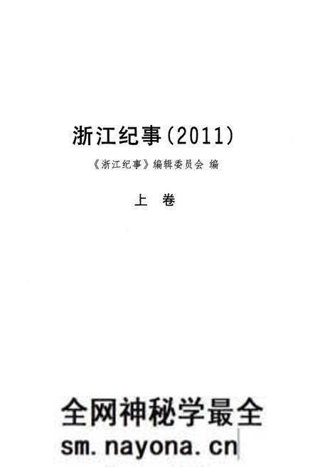 《浙江纪事 2011年(上卷)》.pdf电子版_浙江省志预览图1 《浙江纪事 2011年(上卷)》.pdf电子版_浙江省志预览图1