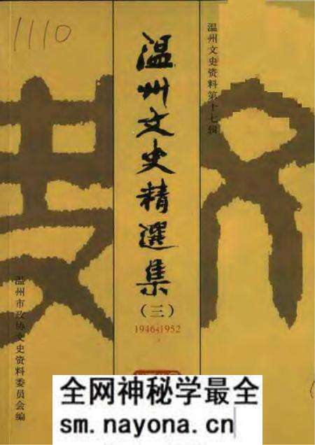 《温州文史精选集》.pdf电子版_浙江省志预览图 《温州文史精选集》.pdf电子版_浙江省志预览图