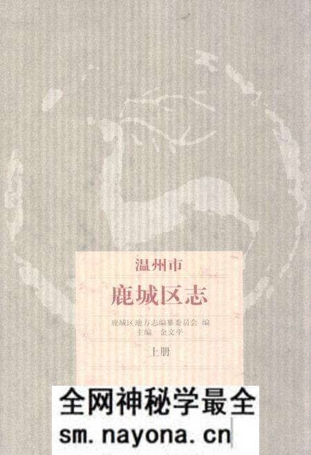《温州市鹿城区志上册》.pdf电子版_浙江省志预览图 《温州市鹿城区志上册》.pdf电子版_浙江省志预览图
