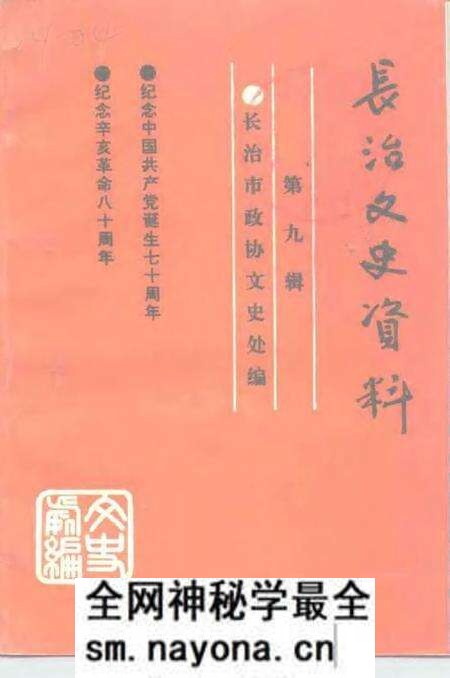 -长治文史资料 第9辑 纪念中国共产党共产党成立七十周年 纪念辛亥革命八十周年.pdf电子版_山西省志预览图 -长治文史资料 第9辑 纪念中国共产党共产党成立七十周年 纪念辛亥革命八十周年.pdf电子版_山西省志预览图
