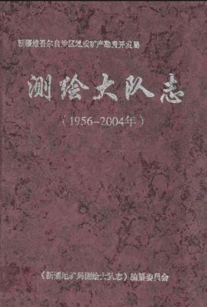 新疆地矿局测绘大队志 1956-2004_2005版_