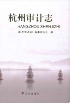 杭州审计志 2009年版