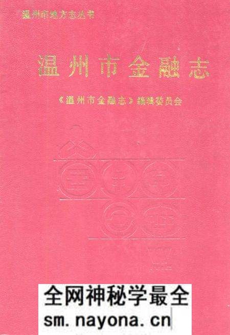 《温州市金融志》.pdf电子版_浙江省志预览图 《温州市金融志》.pdf电子版_浙江省志预览图