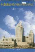 中国建设银行杭州分行志 1999年版