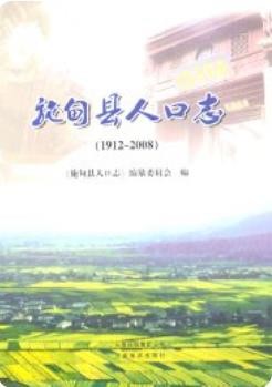 施甸县人口志 1912-2008_2009版_