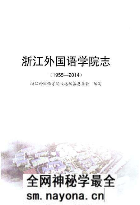 《浙江外国语学院志 1955-2014》.pdf电子版_浙江省志预览图1 《浙江外国语学院志 1955-2014》.pdf电子版_浙江省志预览图1