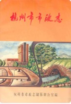 杭州市市政志 1994年版