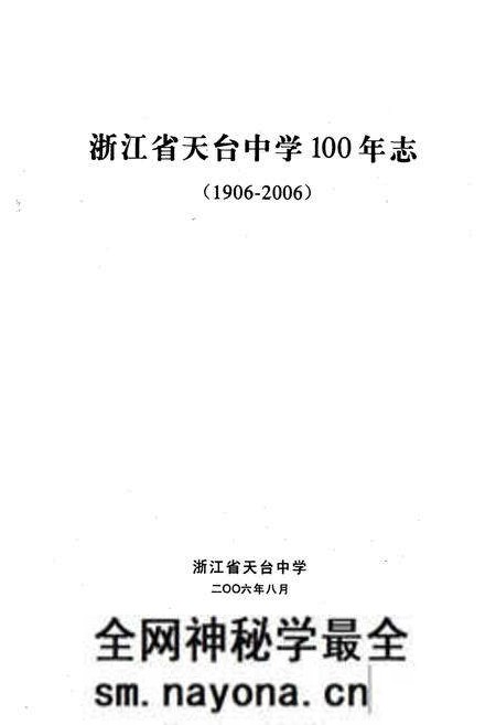 《百年天中(1906-2009)》.pdf电子版_浙江省志预览图1