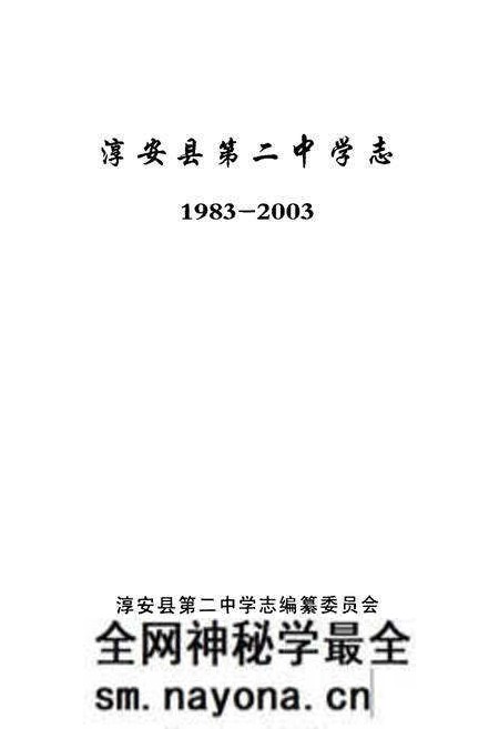 《淳安县第二中学志(1983-2003)》.pdf电子版_浙江省志预览图1